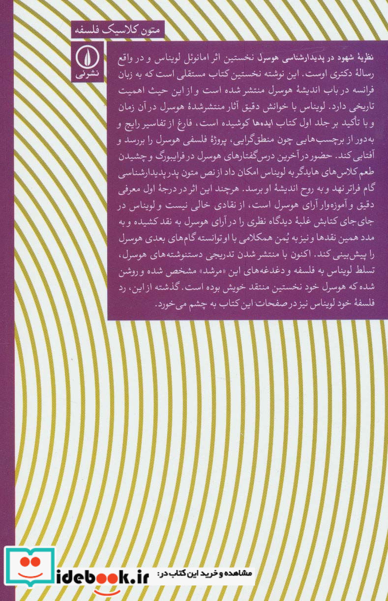 نظریه شهود در پدیدارشناسی هوسرل