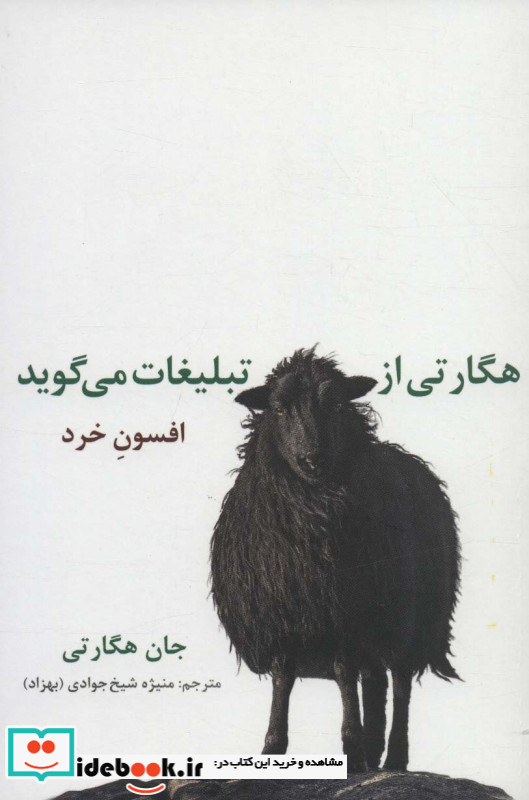 هگارتی از تبلیغات می گوید