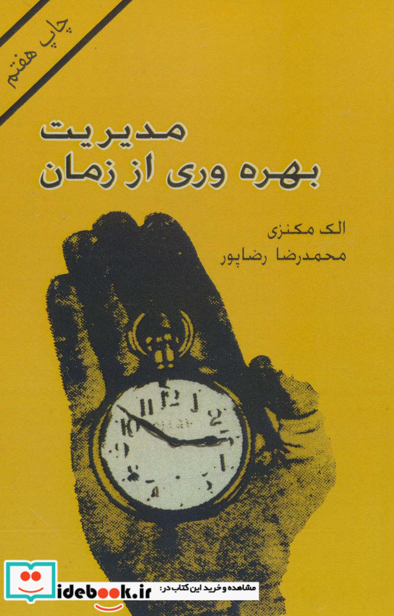 مدیریت بهره وری از زمان