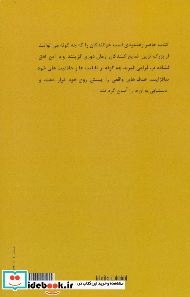 مدیریت بهره وری از زمان