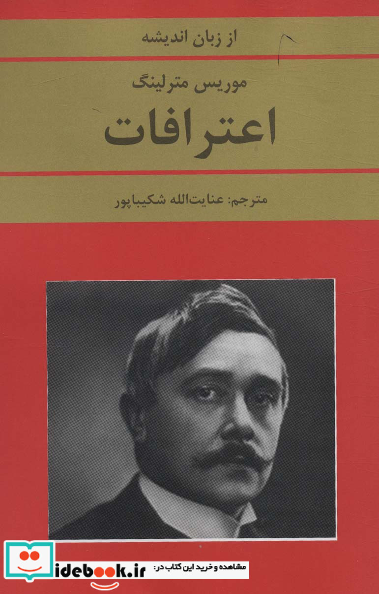 اعترافات اثر موریس مترلینگ