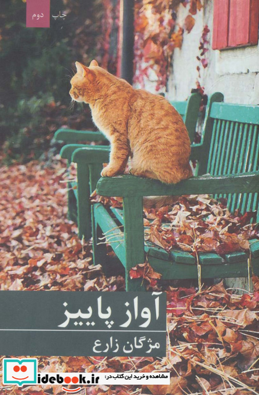 آواز پاییز
