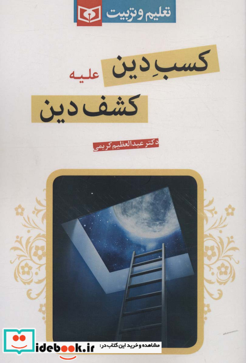 کسب دین علیه کشف دین