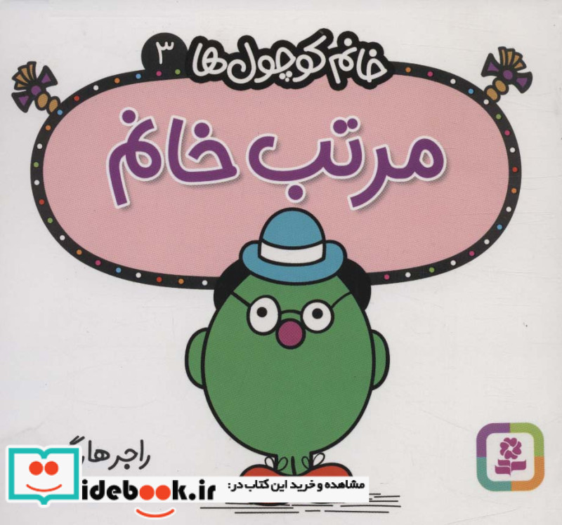 مرتب خانم