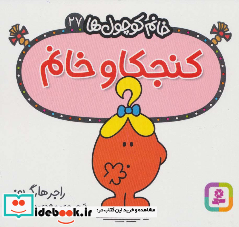 کنجکاو خانم
