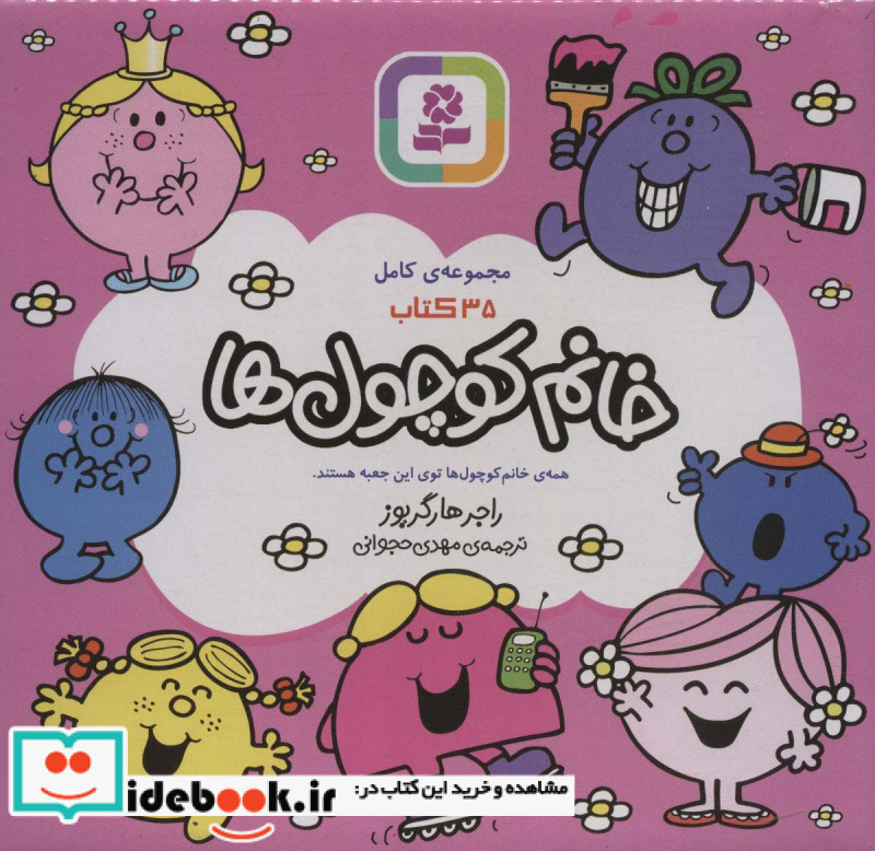 خانم کوچول ها