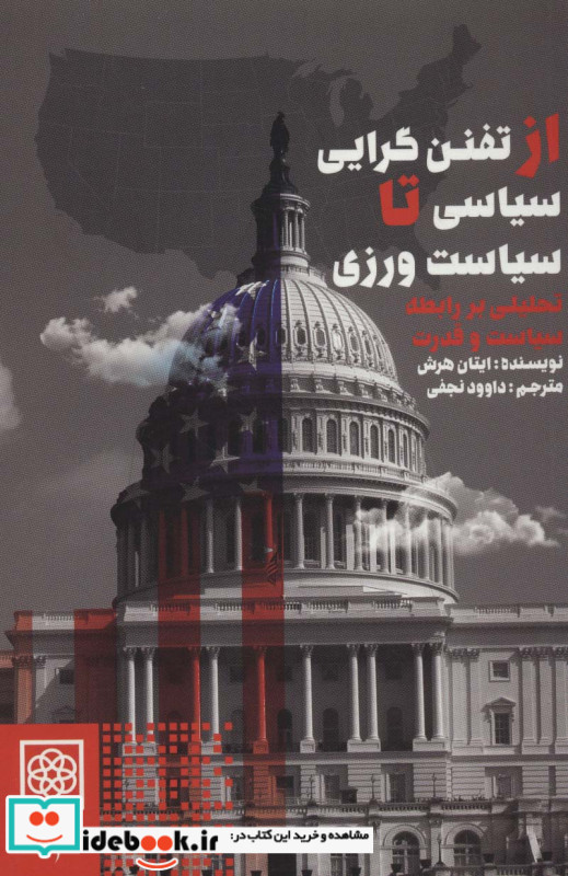 از تفنن گرایی سیاسی تا سیاست ورزی
