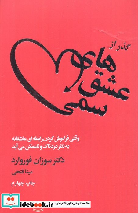 گذر از عشق های سمی قطع رقعی