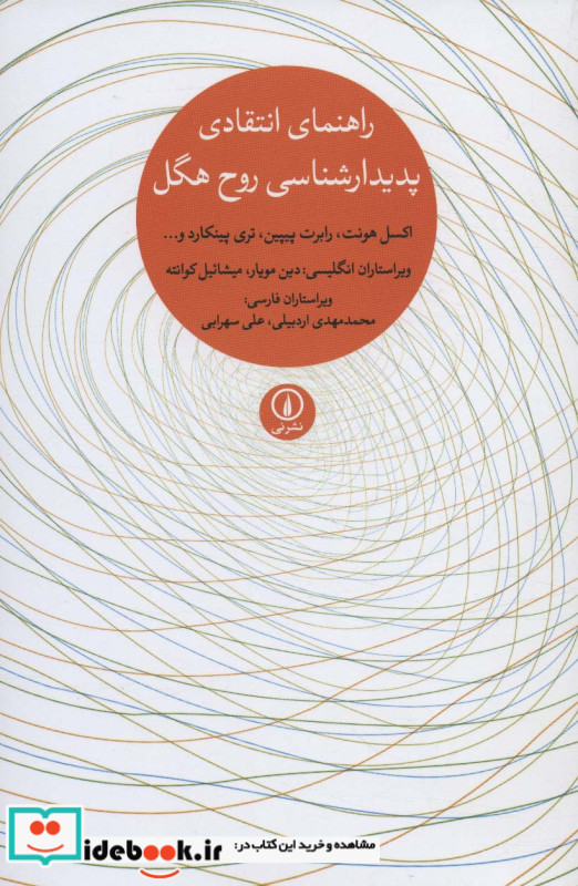 راهنمای انتقادی پدیدارشناسی روح هگل