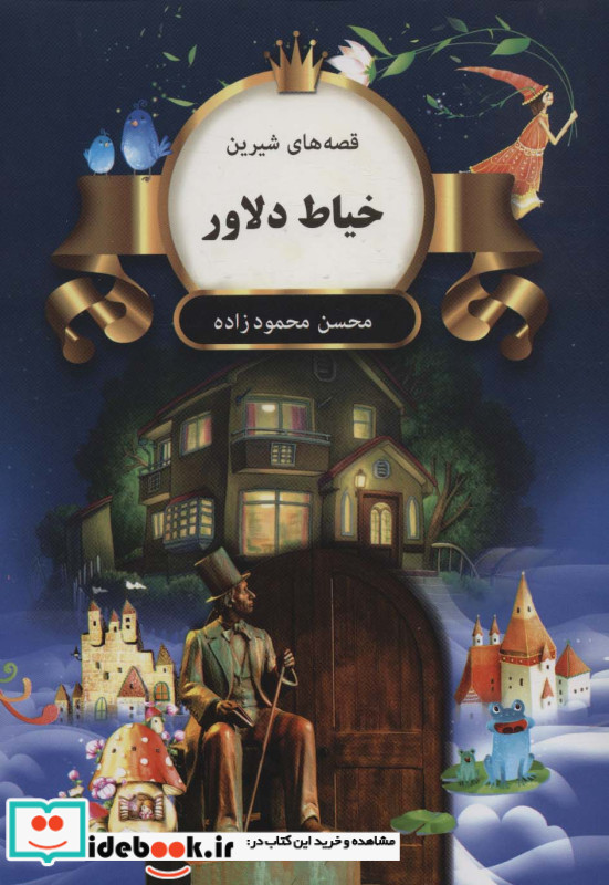 خیاط دلاور