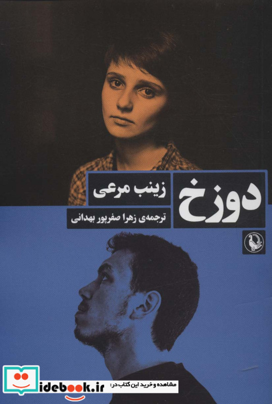 دوزخ نشر مروارید