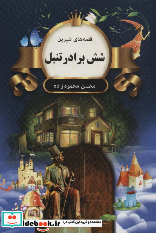6 برادر تنبل
