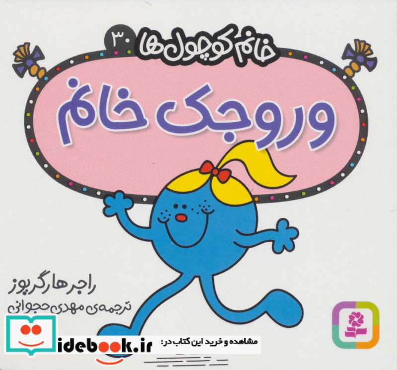 وروجک خانم