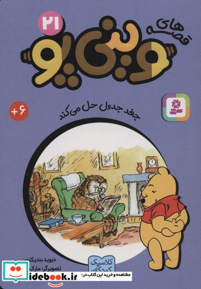قصه های وینی پو21