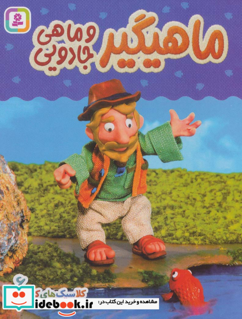 ماهیگیر و ماهی جادویی