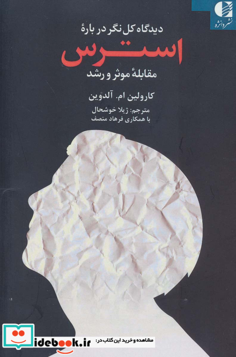 دیدگاه کل نگر درباره استرس