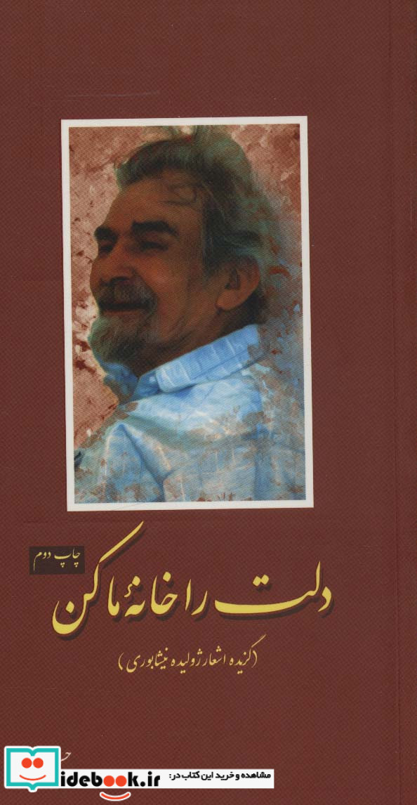 دلت را خانه ما کن