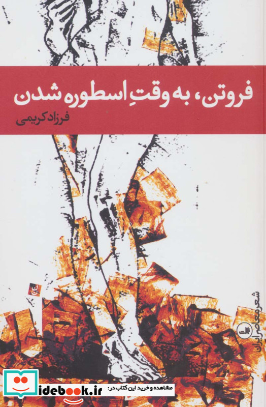 فروتن به وقت اسطوره شدن