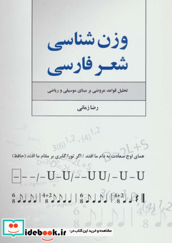 وزن شناسی شعر فارسی