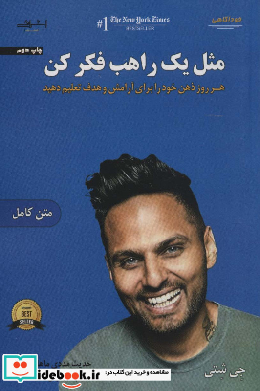 مثل 1 راهب فکر کن