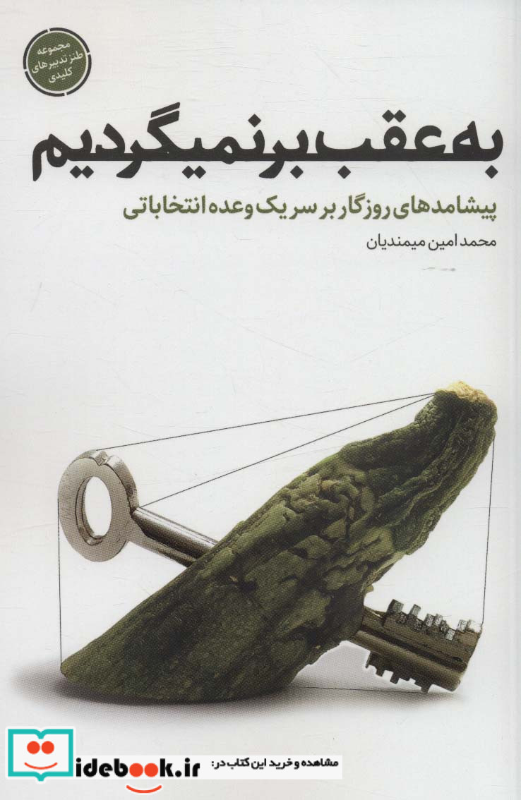 به عقب بر نمیگردیم