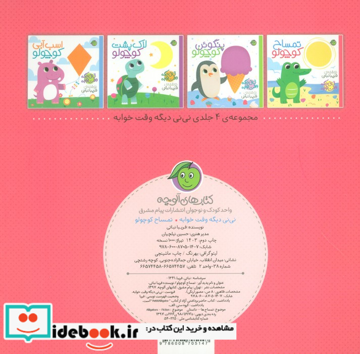 نی نی دیگه وقت خوابه تمساح ‌کوچولو قطع خشتی بزرگ