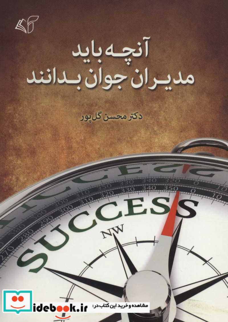 آنچه باید مدیران جوان بدانند
