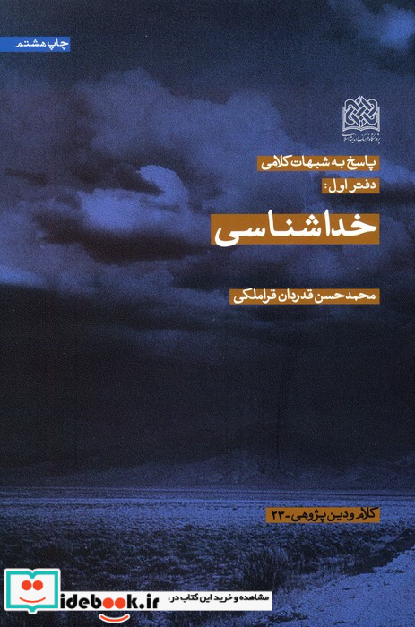 پاسخ به شبهات کلامی 1