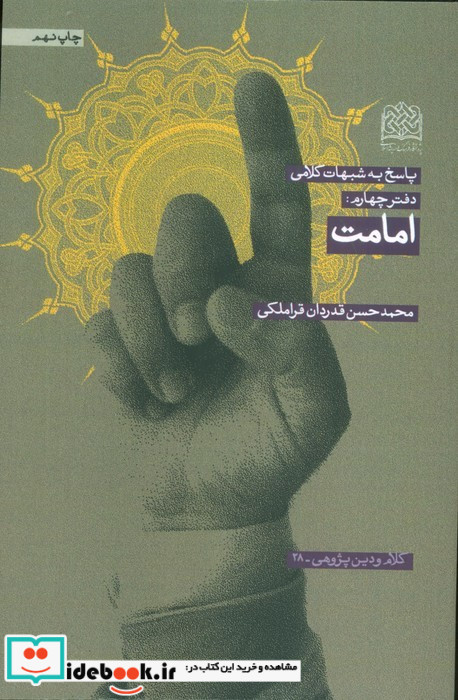 امامت از پاسخ به شبهات کلامی 4
