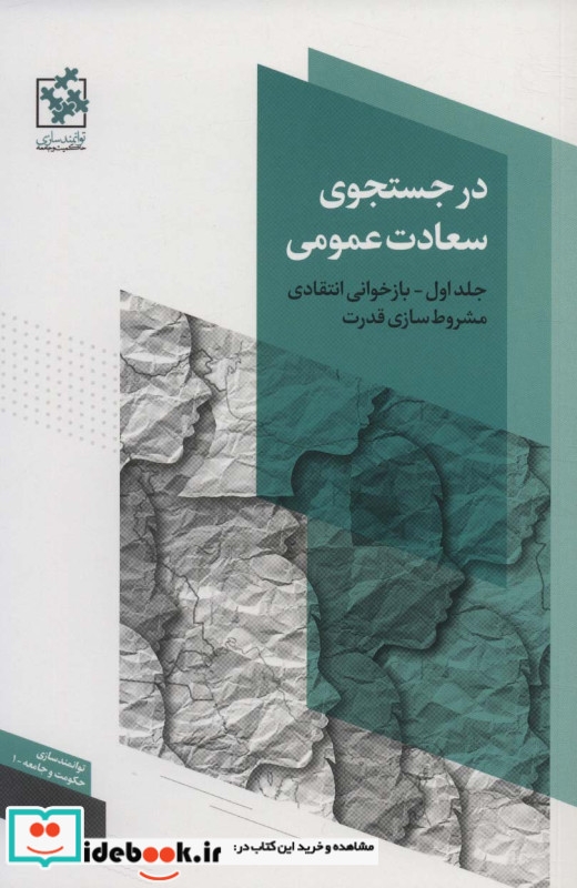 در جستجوی سعادت عمومی 1 نشر روزنه
