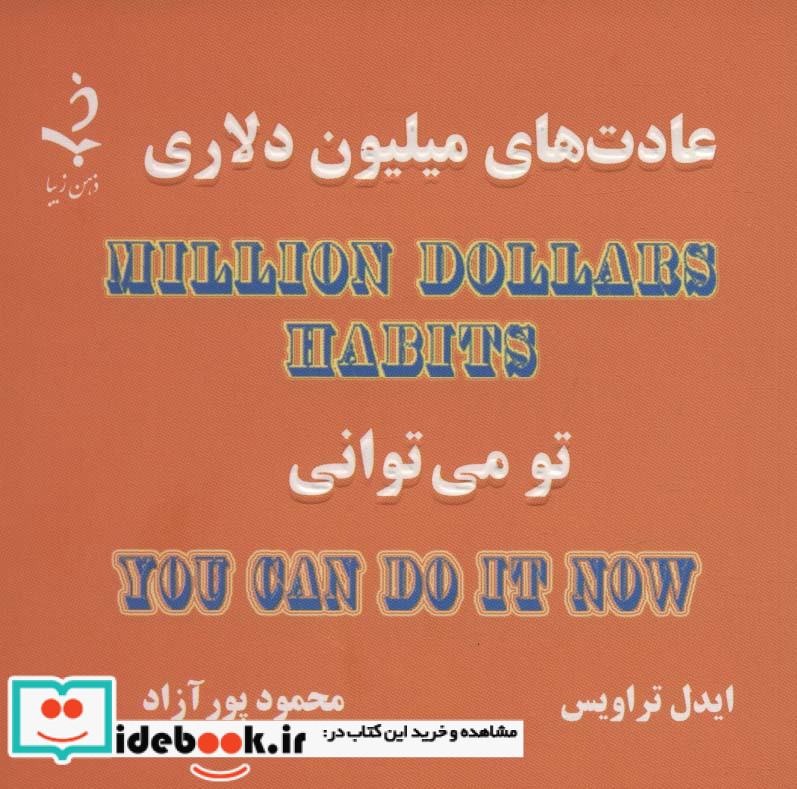 عادت های میلیون دلاری نشر ذهن زیبا