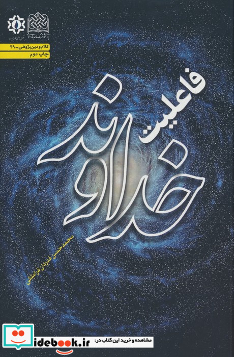 فاعلیت خداوند