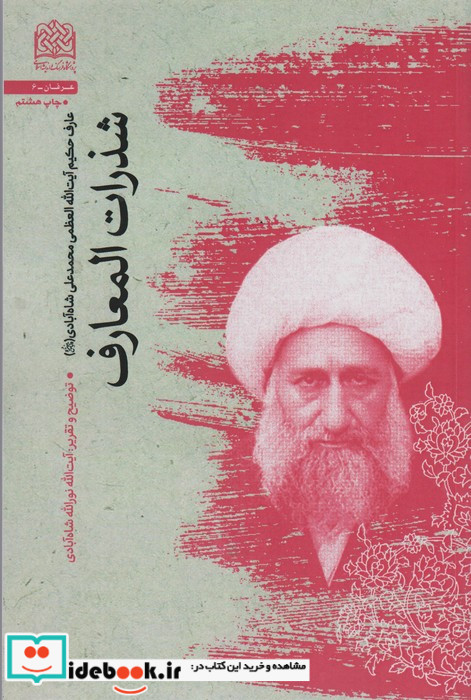 شذرات المعارف