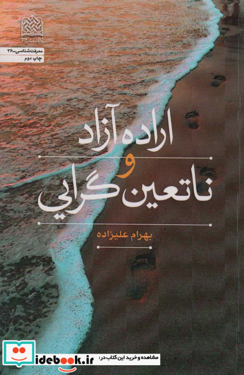 اراده آزاد و ناتعین گرایی