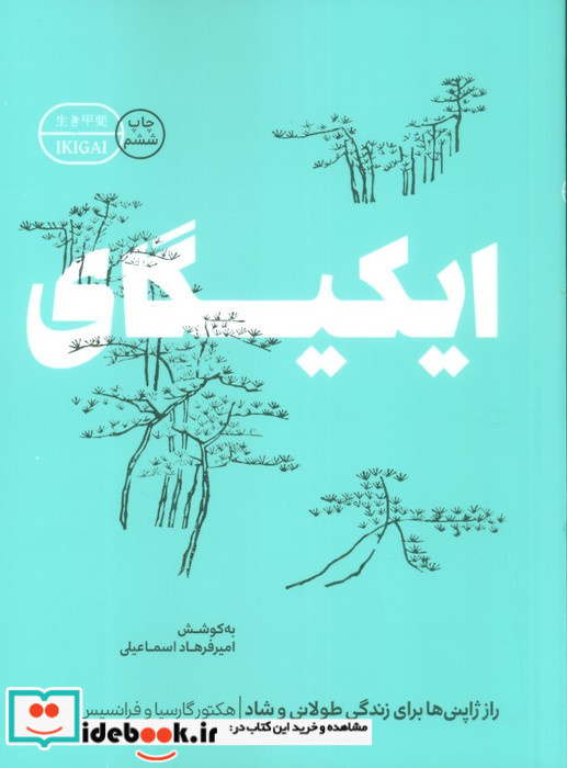 ایکیگای نشر گوشه