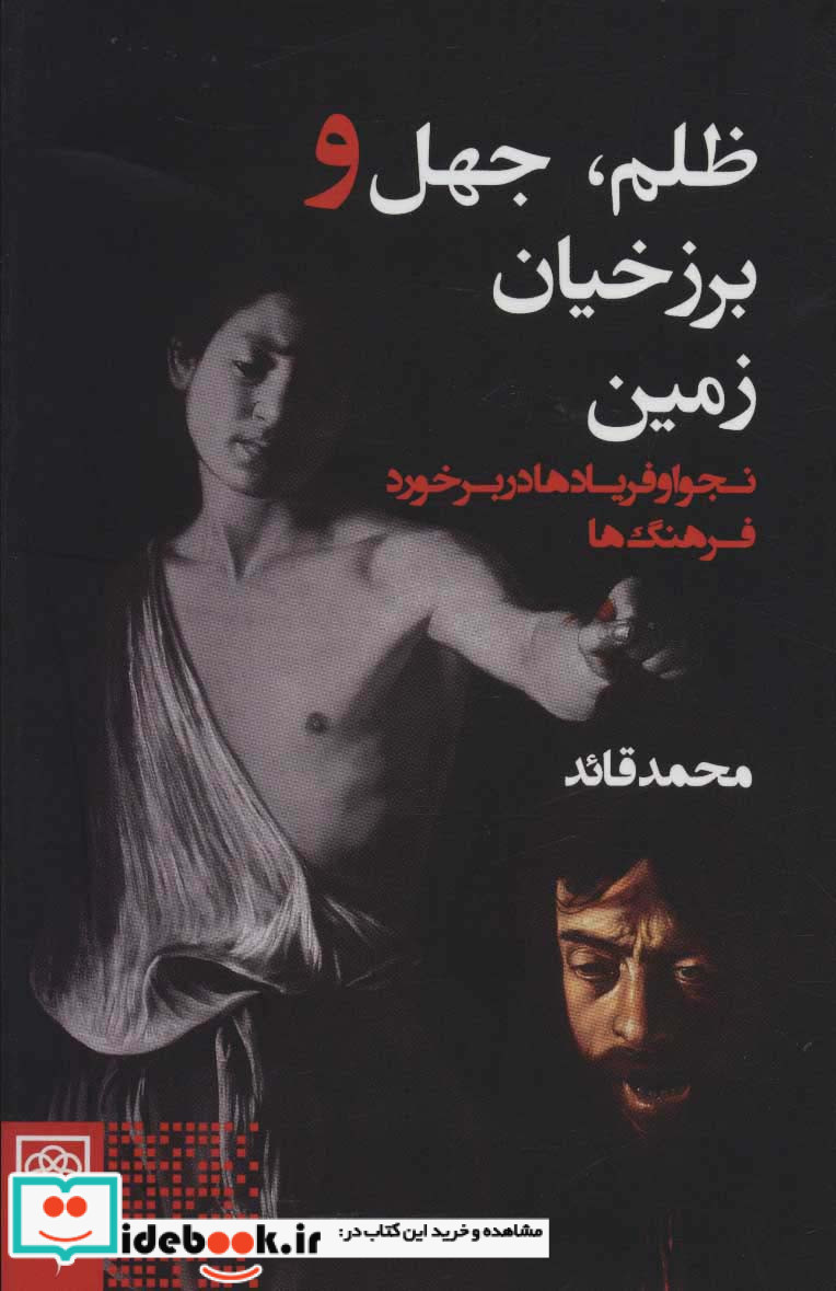 ظلم جهل و برزخیان زمین