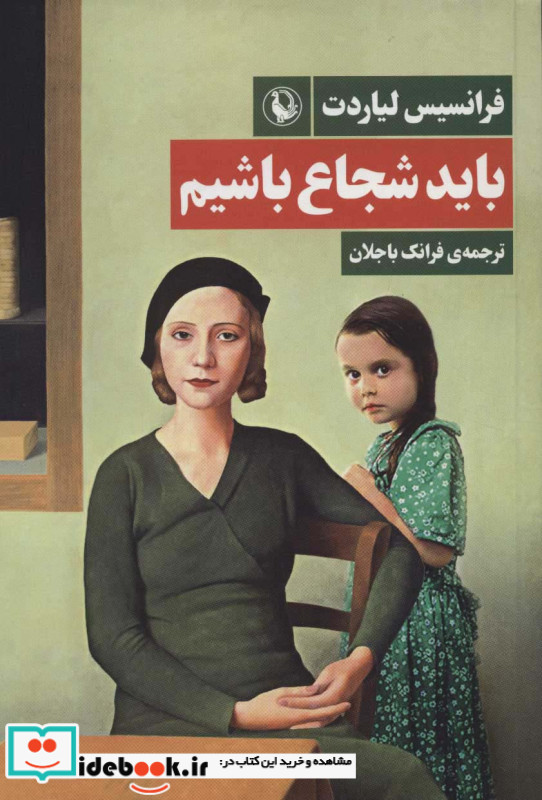 باید شجاع باشیم