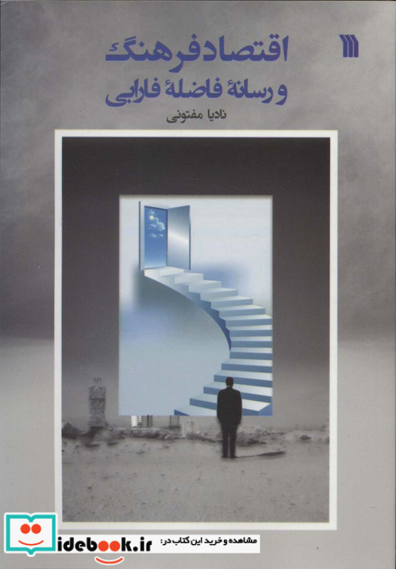 اقتصاد فرهنگ و رسانه فاضله فارابی
