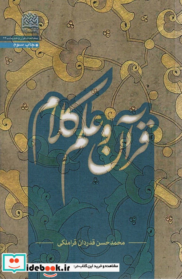 قرآن و علم کلام