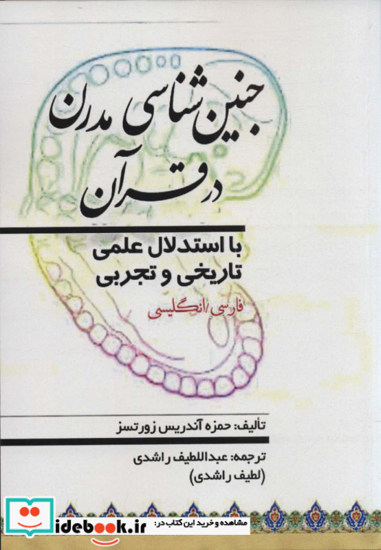 جنین شناسی مدرن در قرآن
