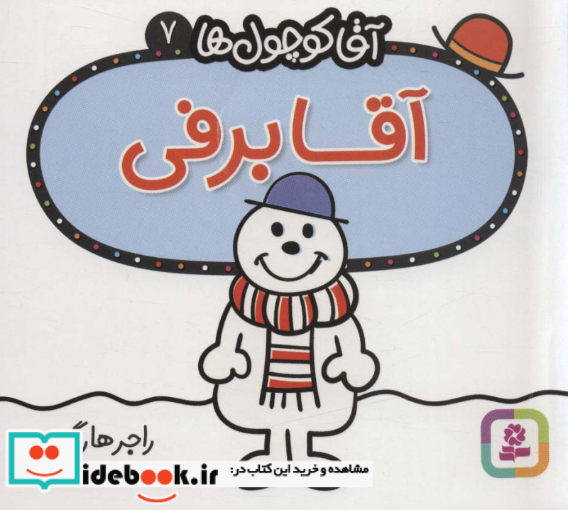آقا کوچول ها 7
