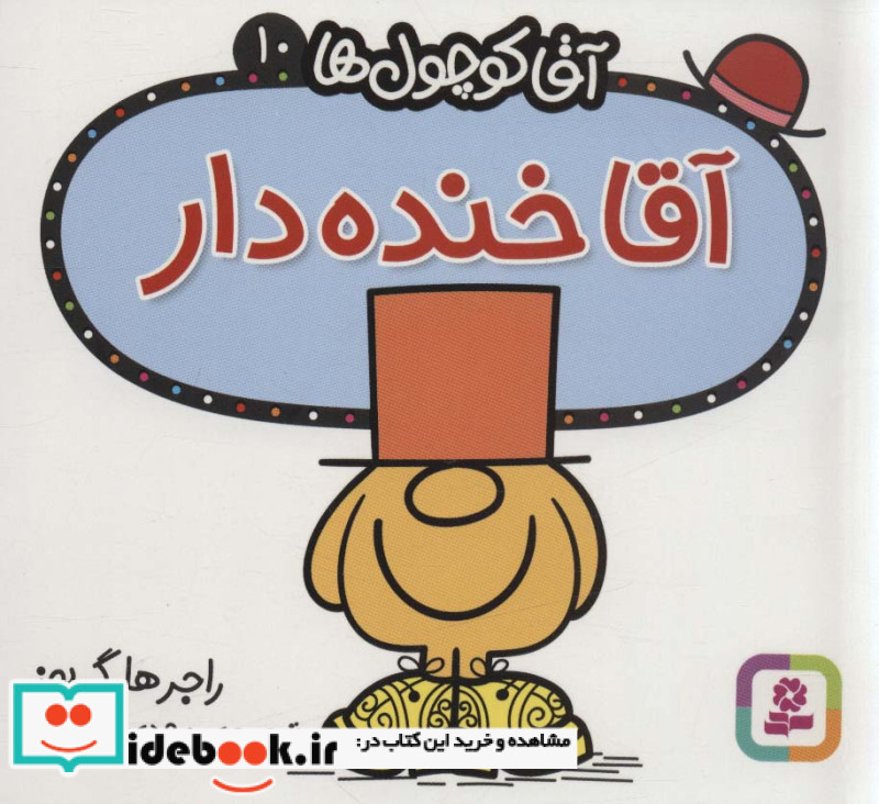 آقا کوچول ها10