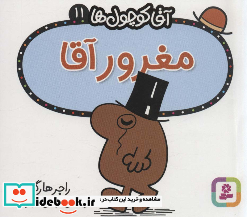 آقا کوچول ها11