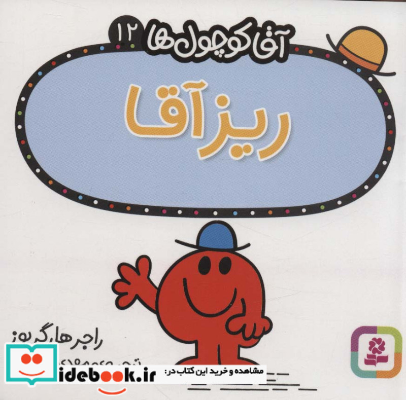 آقا کوچول ها12