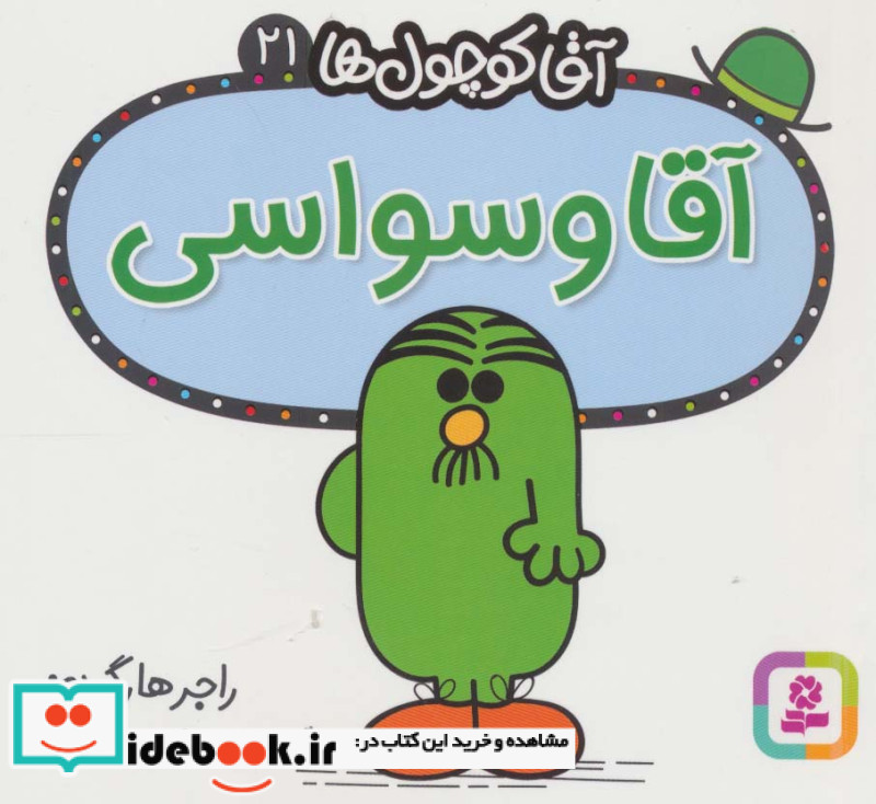 آقا کوچول ها21