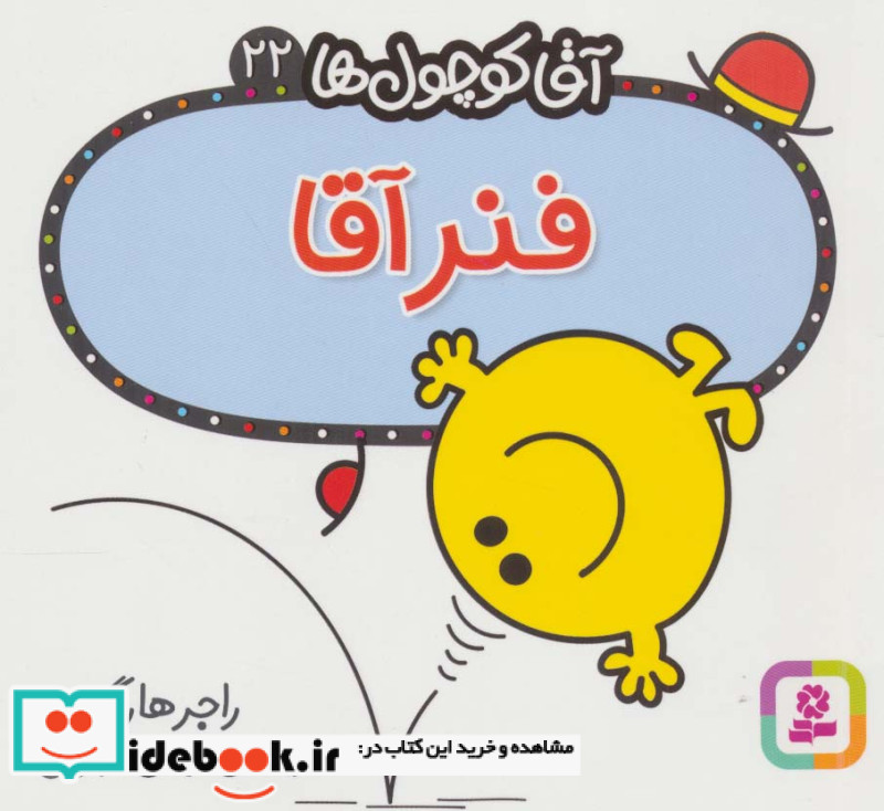 آقا کوچول ها22
