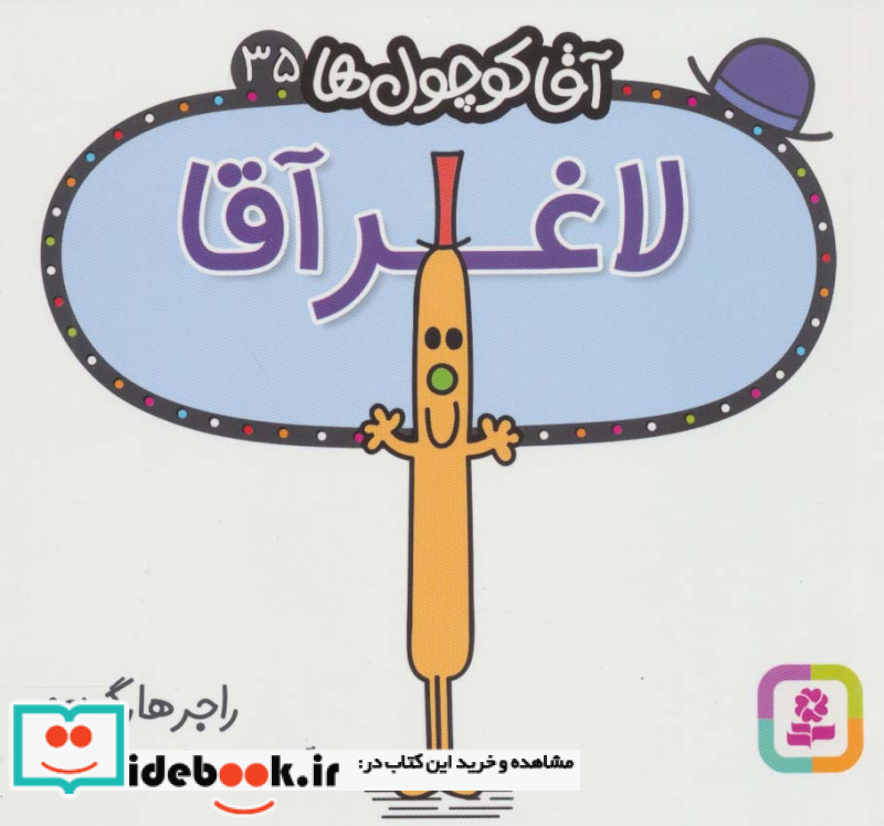 آقا کوچول ها35