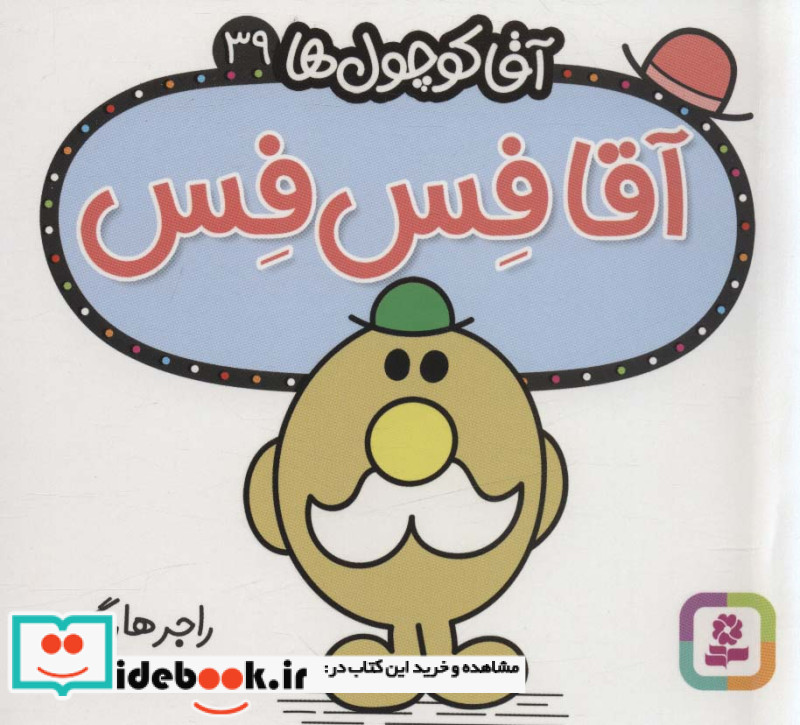 آقا کوچول ها39