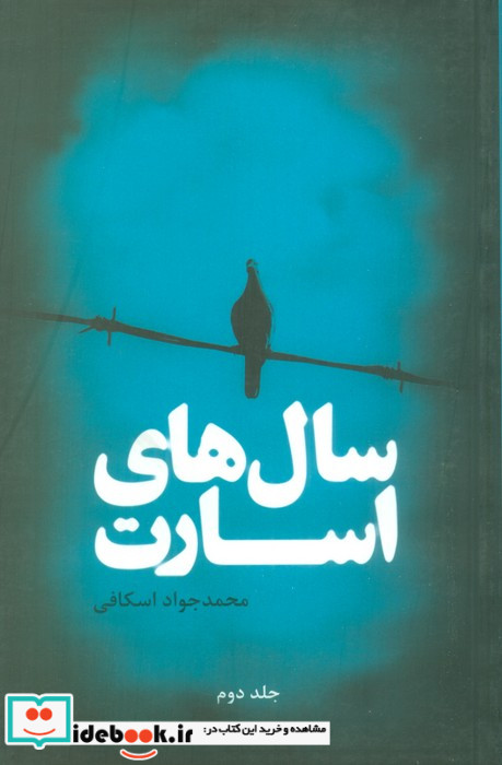 سال های اسارت