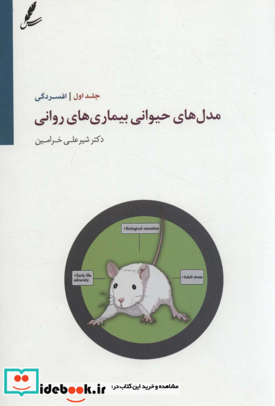 مدل های حیوانی بیماری های روانی 1
